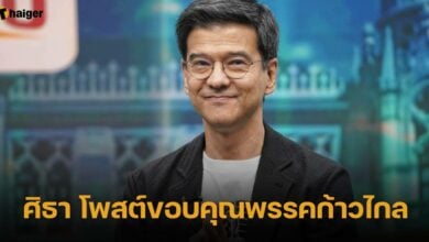 ศิธา ขอบคุณ ก้าวไกล ฟังเสียงประชาชน