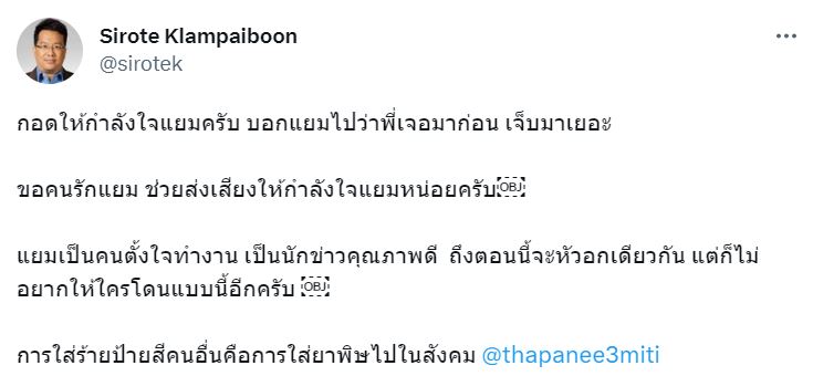 ศิโรตม์ คล้ามไพบูลย์ twitter