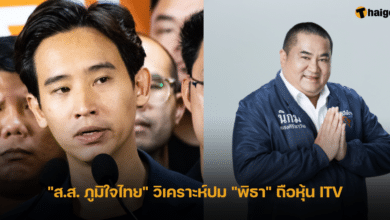 _ส.ส. ภูมิใจไทย_ วิเคราะห์ปม _พิธา_ ถือหุ้น ITV