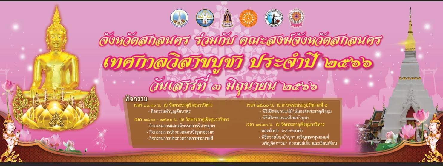 ทำบุญ วัดพระธาตุเชิงชุมวรวิหาร