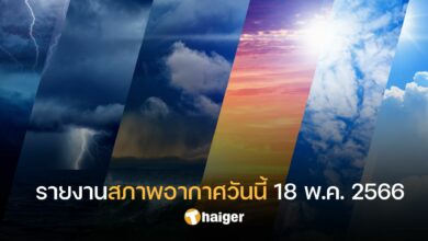 สภาพอากาศวันนี้ 18 พฤษภาคม 2566