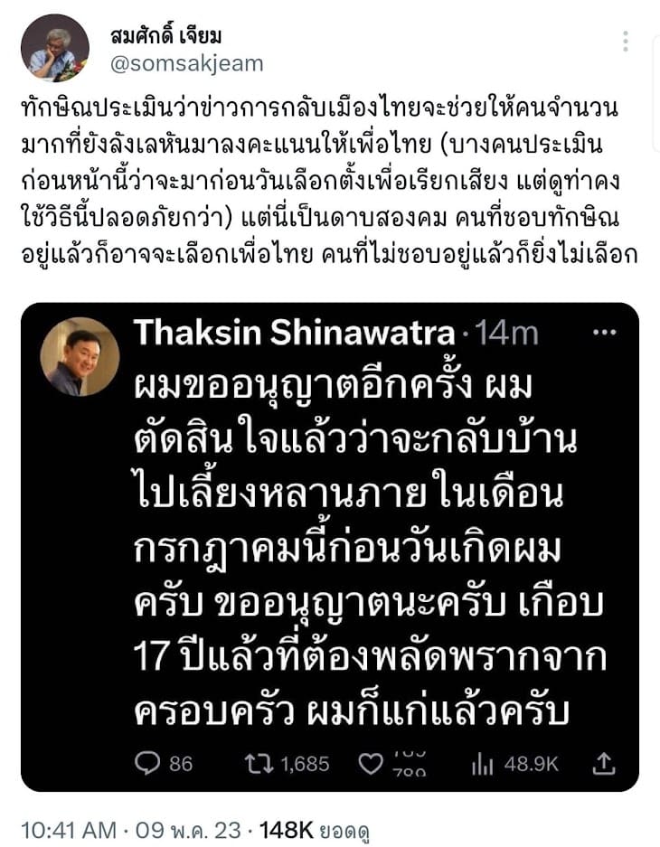 สมศักดิ์เจียม ทักษิณกลับไทย