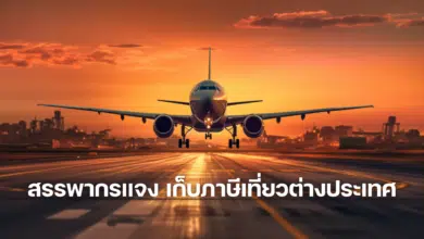 สรรพากรแจง เก็บภาษีเที่ยวต่างประเทศ