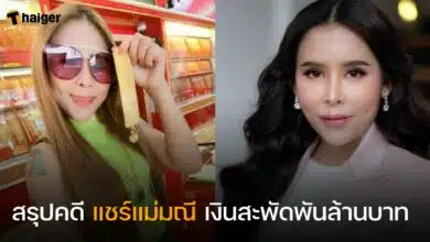 สรุปคดี แชร์แม่มณี