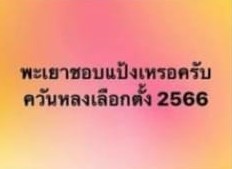 สรุปดราม่า ปลาส้มพะเยาผสมแป้ง