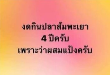 สรุปดราม่า ปลาส้มพะเยาผสมแป้ง