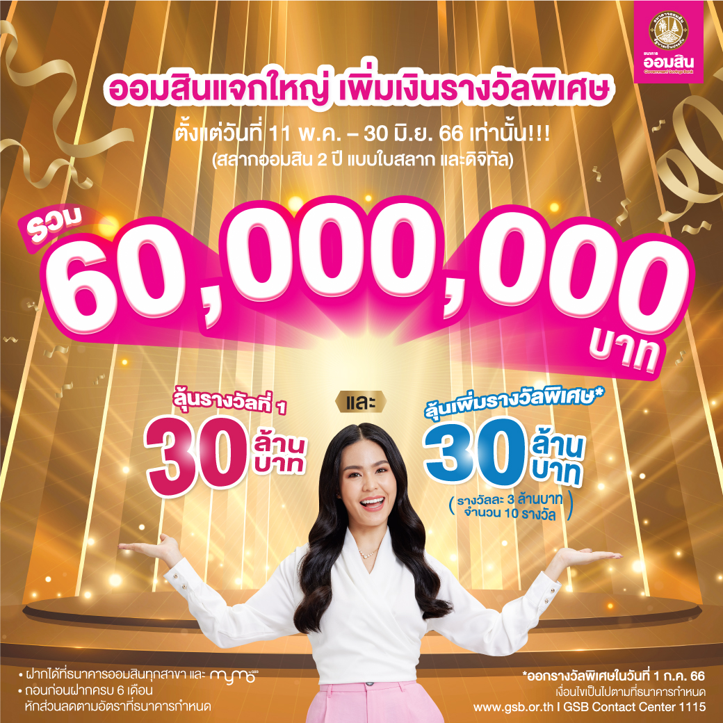 สลากออมสิน 2 ปี