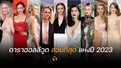 สวย ฮอลลีวูด 2023