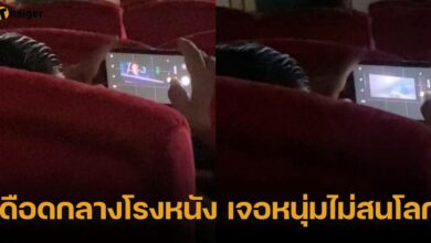 สาวเดือดกลางโรงหนัง เจอหนุ่มไม่สนโลก