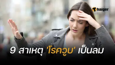 สาเหตุโรควูบ หน้ามืด เป็นลม