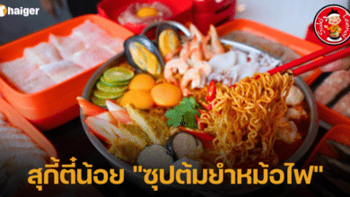 สุกี้ตี๋น้อย ซุปต้มยำหม้อไฟ