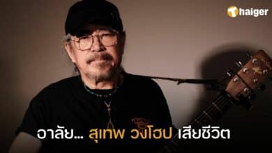 สุเทพ วงโฮป เสียชีวิต