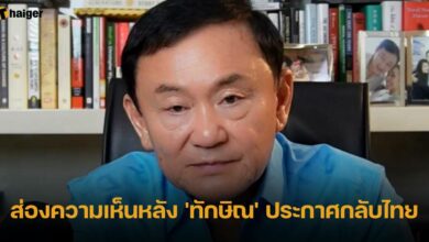 ส่องความเห็นหลัง 'ทักษิณ' ประกาศกลับไทย