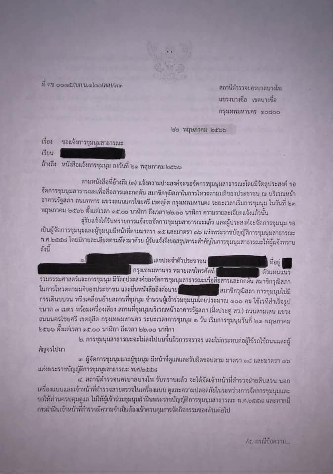 หนังสือแจ้งการชุมนุม ม็อบ23พฤษภา66