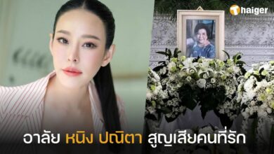 หนิง ปณิตา สูญเสียคนที่รัก