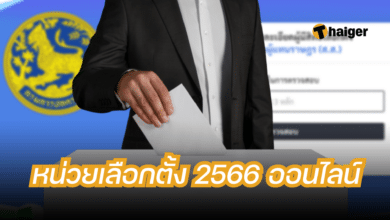 หน่วยเลือกตั้งออนไลน์ 2566