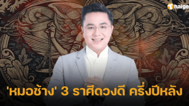 'หมอช้าง' 3 ราศีดวงดี ครึ่งปีหลัง