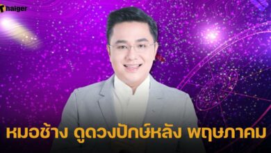 หมอช้าง ดูดวงปักษ์หลัง พฤษภาคม