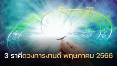หมอช้าง ดูดวงเดือนพฤษภาคม 2566