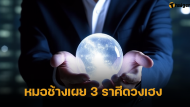 หมอช้างเผย 3 ราศีดวงเฮง