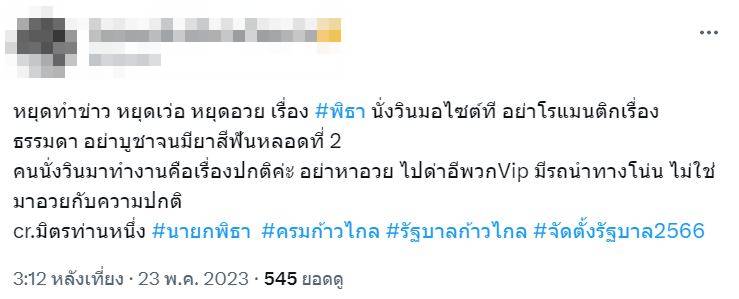 หยุดอวย พิธา