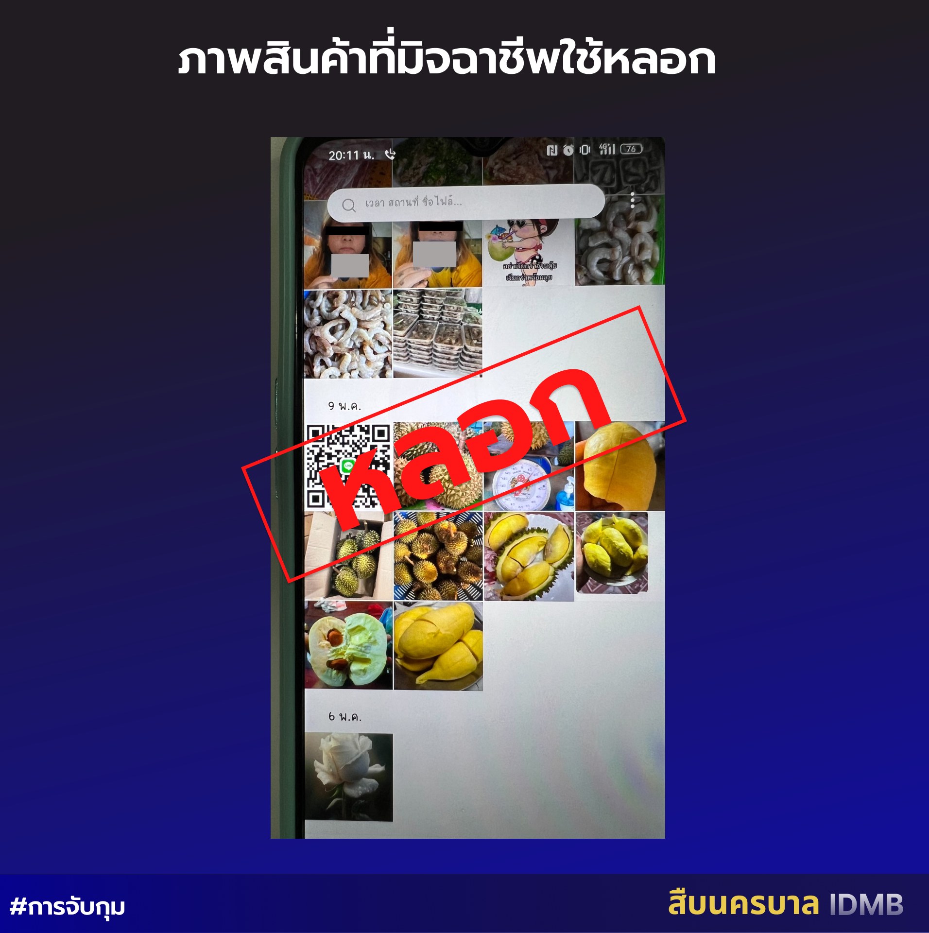 หลอกขายทุเรียนออนไลน์