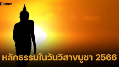หลักธรรมที่พึงปฏิบัติในวันวิสาขบูชา 2566
