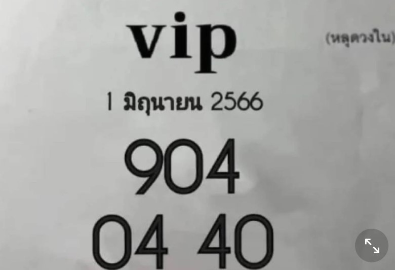 หลุดเลขลับเฉพาะวงใน ลอตเตอรี่งวด 1 มิ.ย. 66 ลุ้นรับทรัพย์หวยกลางปี