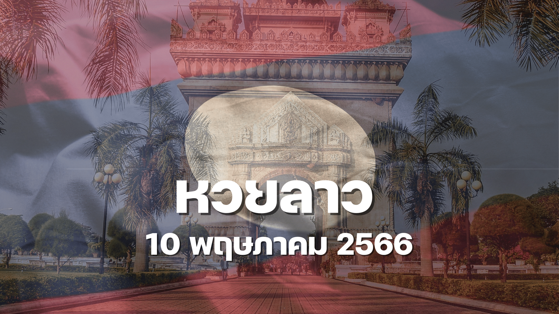 หวยลาว 10 5 66