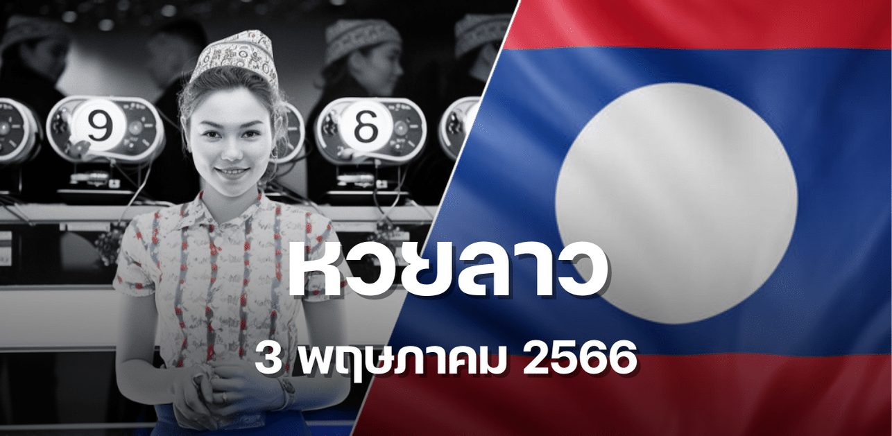 หวยลาว 3 พฤษภาคม 2566