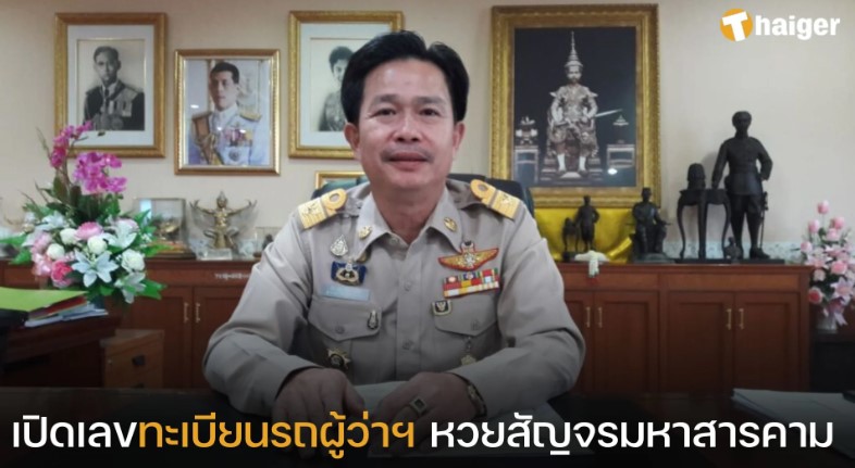 หวยสัญจรมหาสารคาม 1/6/66 คอหวยเก็งเลขเด็ด ทะเบียนรถผู้ว่ามหาสารคาม