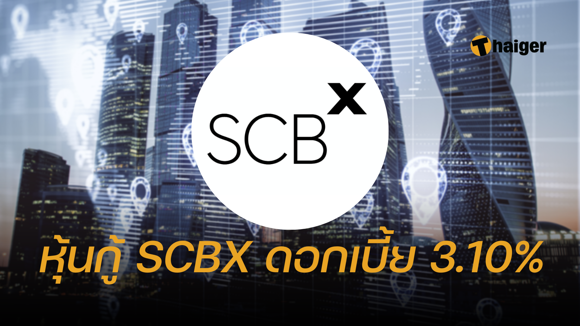 หุ้นกู้ SCBX 3.10%