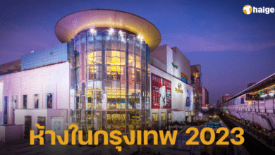 ห้างในกรุงเทพ 2023