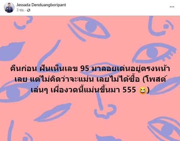 อ.เจษฎา เลขเด็ด 1 6 66
