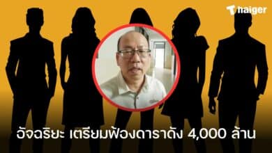 อัจฉริยะ เตรียมฟ้องดาราดัง 4,000 ล้าน