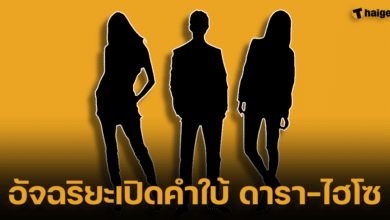 อัจฉริยะเปิดคำใบ้ ดารา-ไฮโซ เว็บพนัน