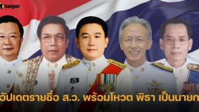อัปเดตรายชื่อ ส.ว. พร้อมโหวต พิธา เป็นนายก