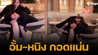 อั้ม หนิง กอด ให้กำลังใจ