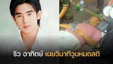 อาทิตย์ ริว วูบกลางตลาด
