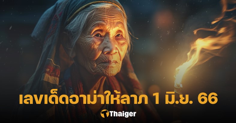 อาม่าให้ลาภ 1 6 66 เลขเด็ดโดนใจลูกหลาน เฮงรับงวดหวยออกพฤหัสฯ