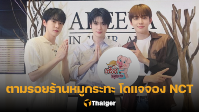 อารียา หมูกระทะ โดแจจอง