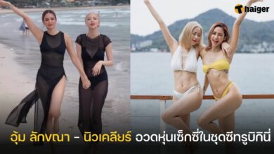 อุ้ม ลักขณา นิวเคลียร์ ชุดซีทรู บิกินี่