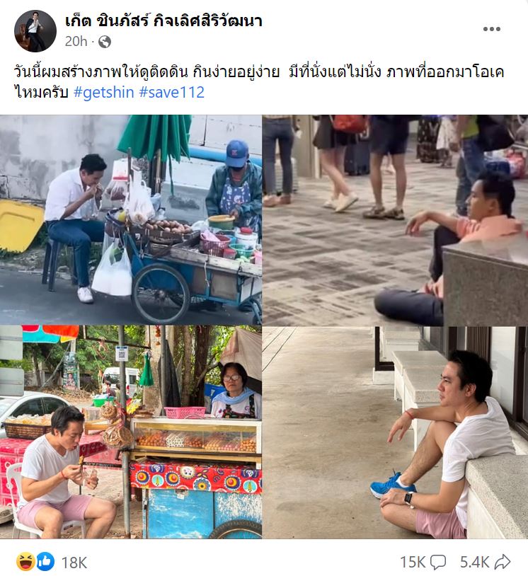 เก็ต ชินภัสร์ พิธา