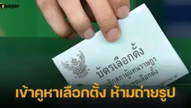 เข้าคูหาเลือกตั้ง ห้ามถ่ายรูป