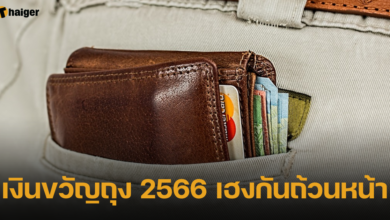 เงินขวัญถุง 2566 เฮงกันถ้วนหน้า