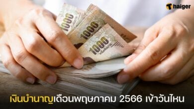 เงินบํานาญเดือนพฤษภาคม 2566