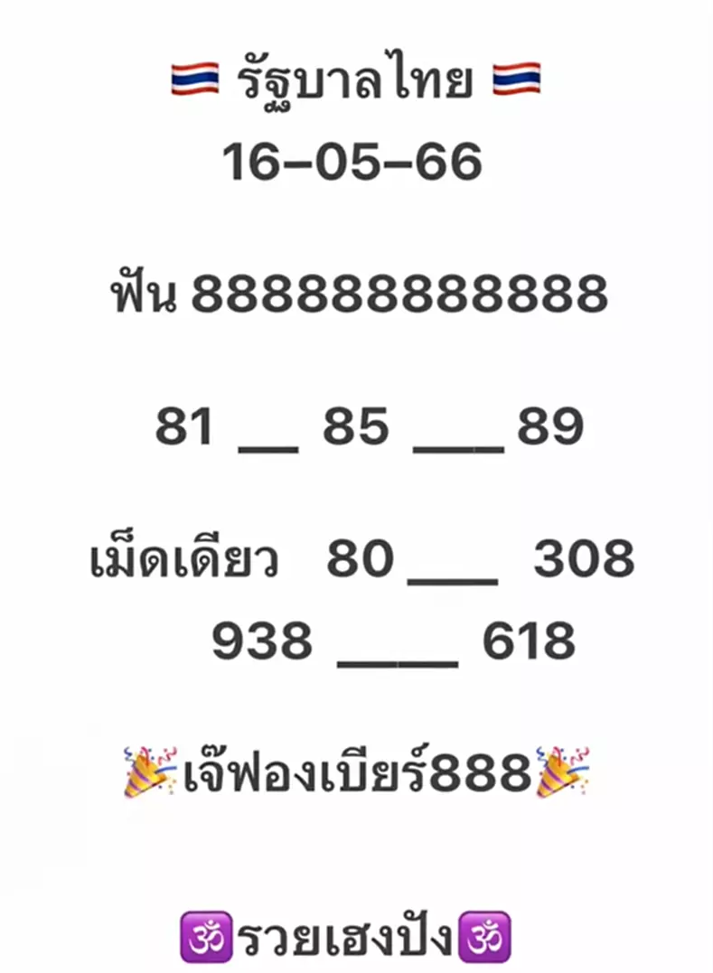 เจ๊ฟองเบียร์ 16 พ.ค. 66