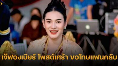 เจ๊ฟองเบียร์ ขอโทษแฟนคลับ
