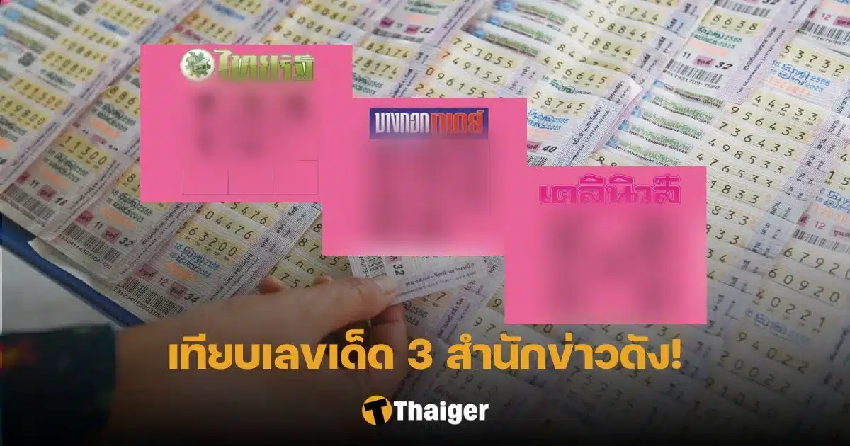 รวมเลขเด็ดหวยออกวันนี้