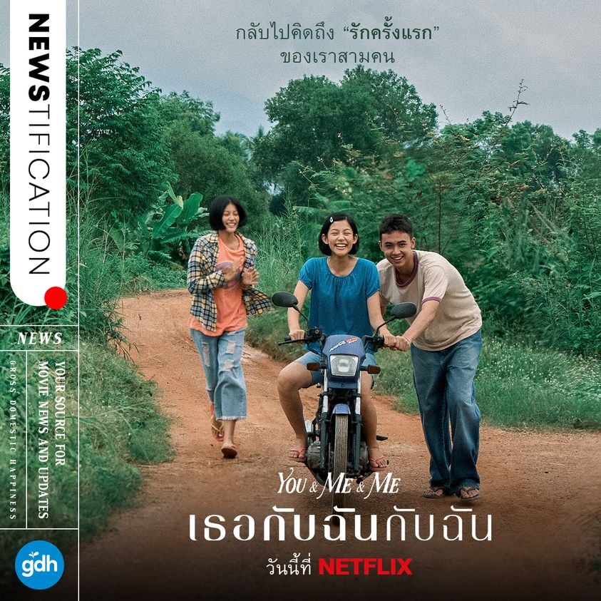 เธอกับฉันกับฉัน เข้า Netflix